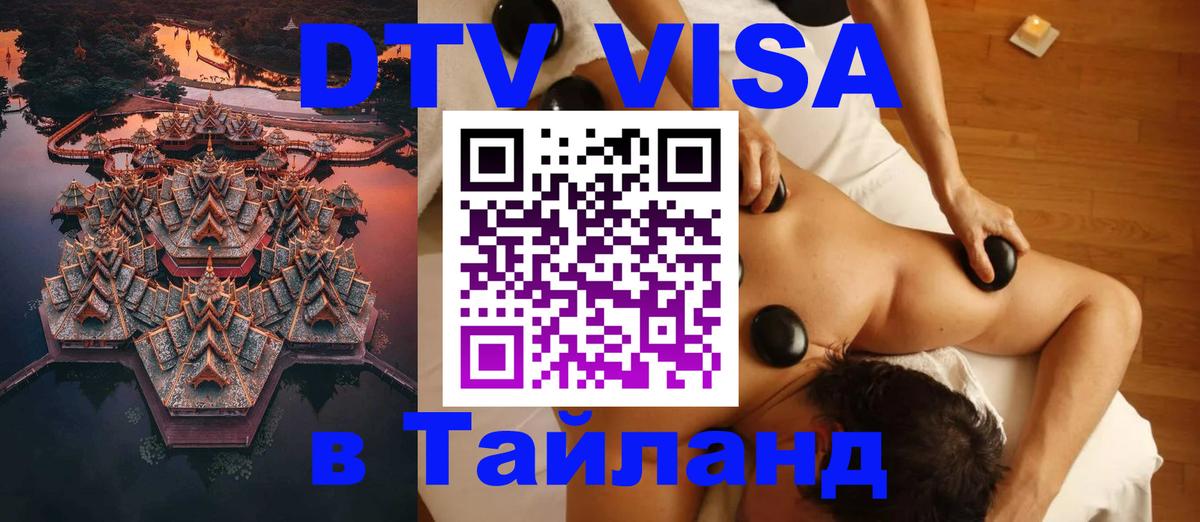 ДТВ VISA Тайланд для фрилансеров 